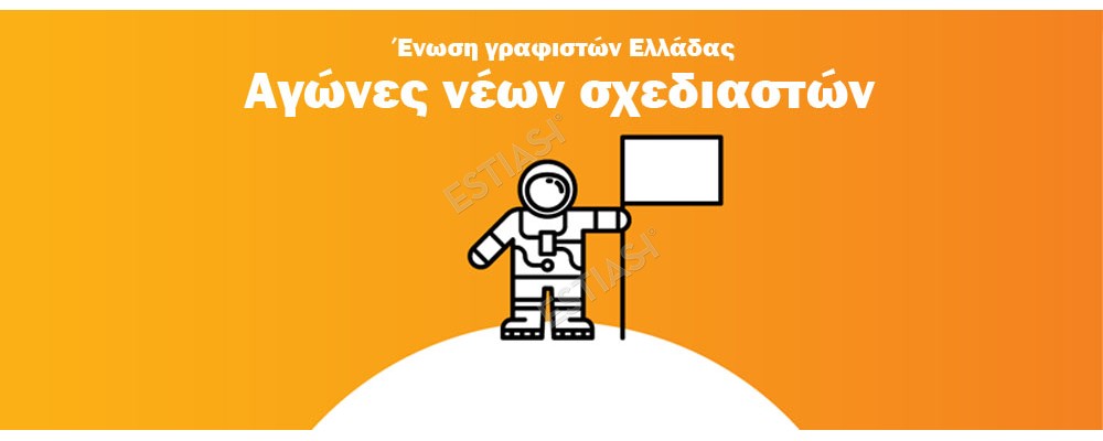 Διάκριση λογοτύπου ESTIASI