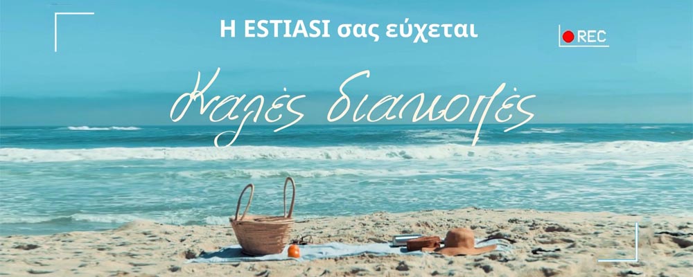 Καλές Διακοπές!